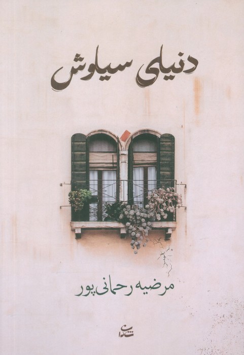 کتاب دنیای سیاوش | انتشارات شادان