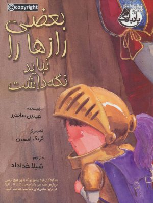 کتاب بعضی از رازها را نباید نگه داشت | انتشارات ابوعطا