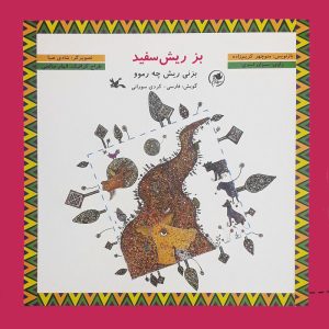کتاب بز ریش سفید | انتشارات کانون پرورش فکری کودکان و نوجوانان