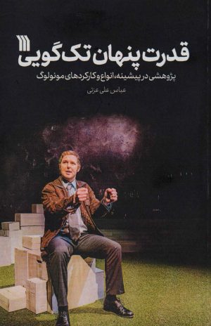 کتاب قدرت پنهان تک گویی | انتشارات سروش