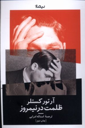 کتاب ظلمت در نیمروز | انتشارات نیماژ