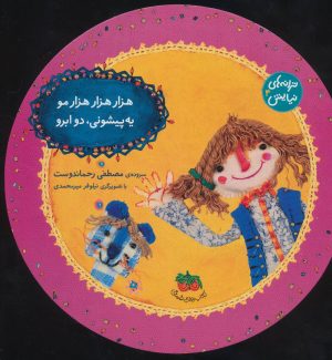 کتاب هزار هزار هزار مو یه پیشونی، دو ابرو | انتشارات افق