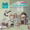 کتاب مسابقه ی فکر بکر (مجموعه کتاب های دنیای احساسات) | انتشارات مهرسا