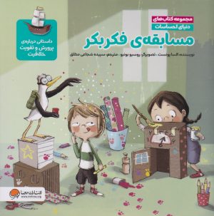 کتاب مسابقه ی فکر بکر (مجموعه کتاب های دنیای احساسات) | انتشارات مهرسا