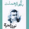 کتاب باغ های هملت | انتشارات افراز