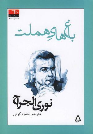 کتاب باغ های هملت | انتشارات افراز
