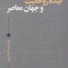 کتاب آینده روحانیت و جهان معاصر | انتشارات نقد فرهنگ