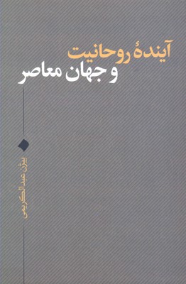 کتاب آینده روحانیت و جهان معاصر | انتشارات نقد فرهنگ