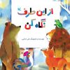 کتاب از این طرف نگاه کن | انتشارات کانون پرورش فکری کودکان و نوجوانان