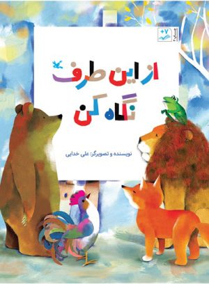 کتاب از این طرف نگاه کن | انتشارات کانون پرورش فکری کودکان و نوجوانان
