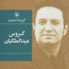 کتاب گزینه اشعار گروس عبدالملکیان | انتشارات مروارید