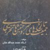 کتاب تاریخ جمعیت های سری و جنبش های تخریبی | انتشارات بهجت