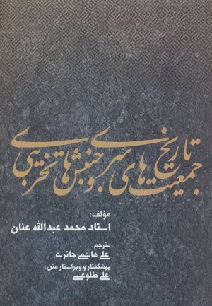 کتاب تاریخ جمعیت های سری و جنبش های تخریبی | انتشارات بهجت