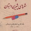 کتاب یاد شعرهای شیرین دبستان | انتشارات بهجت
