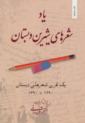 کتاب یاد شعرهای شیرین دبستان | انتشارات بهجت