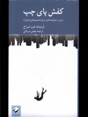 کتاب کفش پای چپ | انتشارات کرگدن