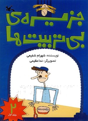 کتاب جزیره بی تربیت ها (2) (نابینایان) | انتشارات کانون پرورش فکری کودکان و نوجوانان