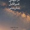 کتاب زیستن در جهانی غیر قابل پبش بینی | انتشارات دانژه