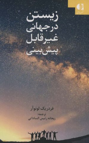 کتاب زیستن در جهانی غیر قابل پبش بینی | انتشارات دانژه