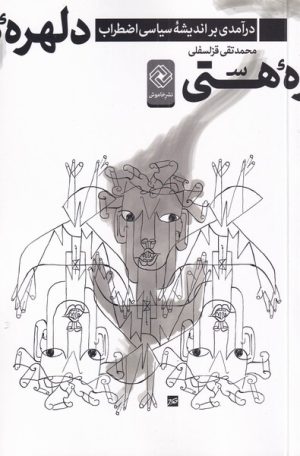 کتاب دلهره ی هستی | انتشارات خاموش