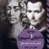 کتاب مواجهه ماکیاولی و اسپینوزا | انتشارات ققنوس