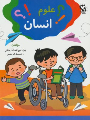 کتاب علوم انسان | انتشارات مهاجر