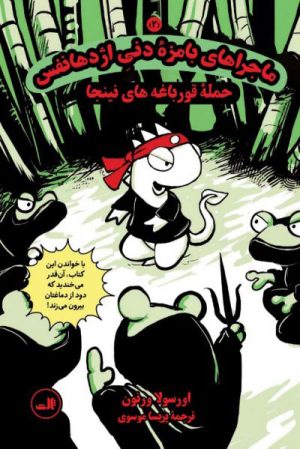 کتاب ماجراهای بامزۀ دنی اژدهانفس 2 | انتشارات نشر ثالث