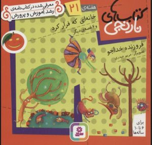 کتاب خانه ای که فرار کرد و 6 قصه ی دیگر | انتشارات قدیانی