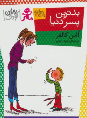 کتاب بدترین پسر دنیا | انتشارات افق