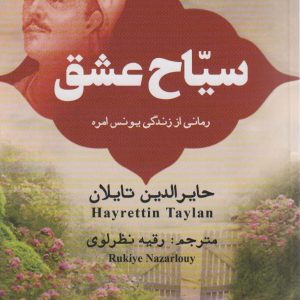 کتاب سیاح عشق | انتشارات نشر گویا