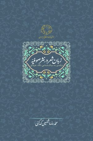 کتاب زبان شعر در نثر صوفیه | انتشارات سخن