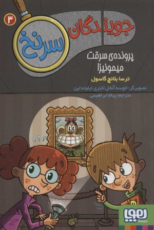 کتاب جویندگان سرنخ 3 | انتشارات هوپا
