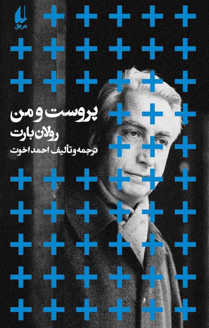 کتاب پروست و من (رقعی) | انتشارات افق