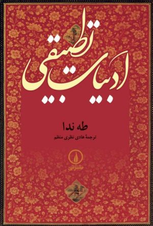 کتاب ادبیات تطبیقی | انتشارات نشر نی