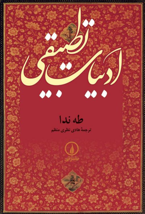 کتاب ادبیات تطبیقی | انتشارات نشر نی
