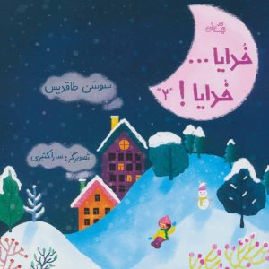 کتاب خدایا…خدایا! 2 | انتشارات نیستان