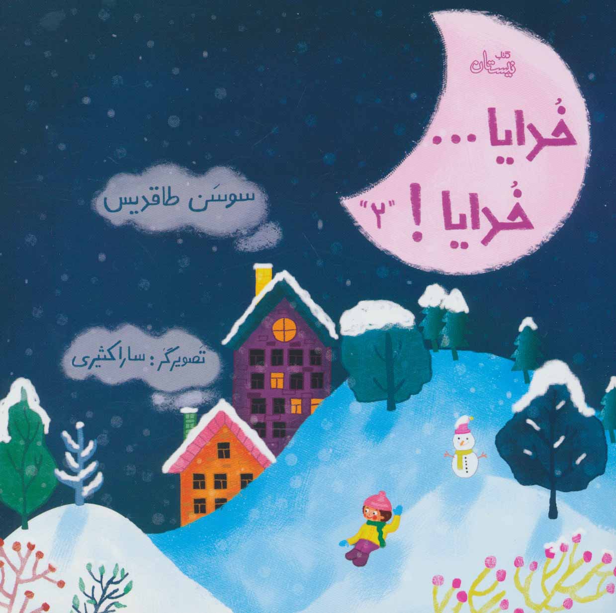 کتاب خدایا…خدایا! 2 | انتشارات نیستان