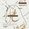 کتاب در غبار خویش | انتشارات سوره مهر