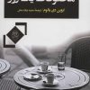 کتاب مخلوقات یک روز | انتشارات جامی مصدق