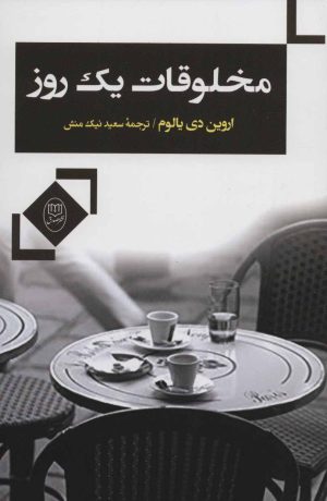 کتاب مخلوقات یک روز | انتشارات جامی مصدق