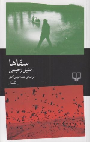کتاب سقاها | انتشارات نشر چشمه