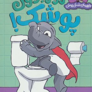 کتاب روز بدون پوشک! | انتشارات پرتقال