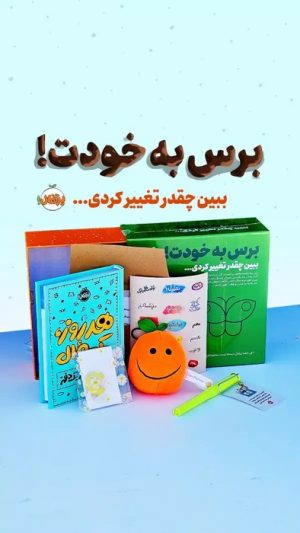 کتاب مجموعه برس به خودت! : ببین چقدر تغییر کردی | انتشارات پرتقال