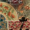 کتاب پیچ امین الدوله | انتشارات نشر ثالث