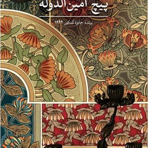 کتاب پیچ امین الدوله | انتشارات نشر ثالث