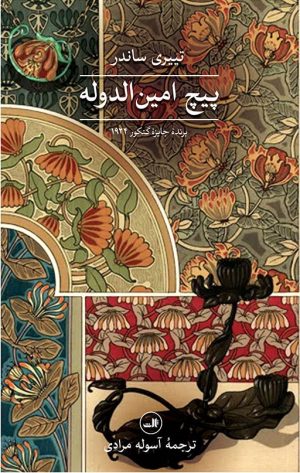 کتاب پیچ امین الدوله | انتشارات نشر ثالث