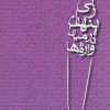 کتاب زنی پنهان در میان واژه ها | انتشارات افراز