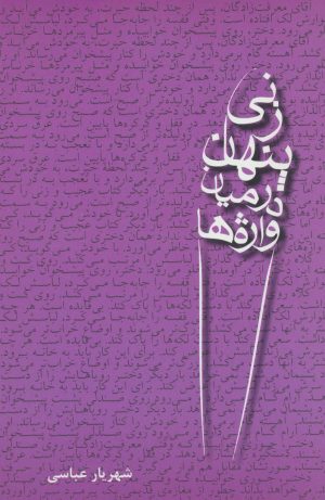 کتاب زنی پنهان در میان واژه ها | انتشارات افراز