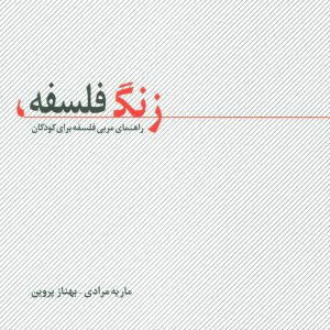 کتاب زنگ فلسفه | انتشارات علم