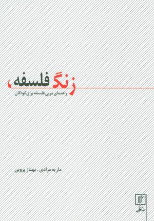 کتاب زنگ فلسفه | انتشارات علم